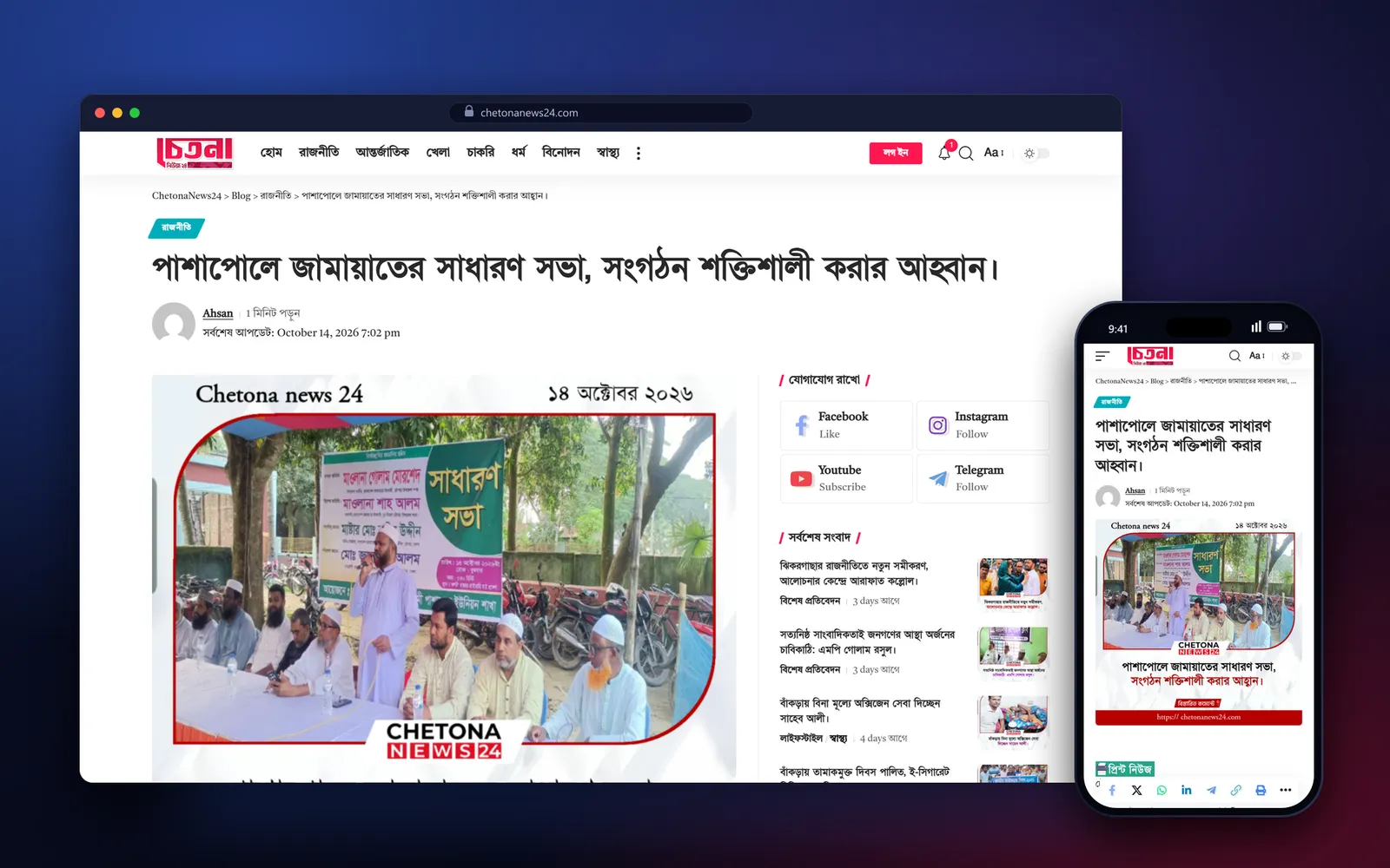 Chetona News 24 article page with byline, reading time, text-size button and share buttons, on desktop and phone